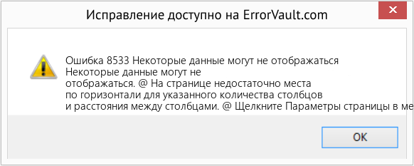 Fix Некоторые данные могут не отображаться (Error Ошибка 8533)