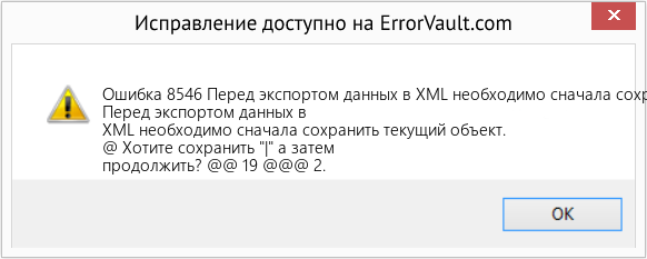 Download Error <?php echo $number; ?> (Перед экспортом данных в XML необходимо сначала сохранить текущий объект.) Repair Tool Fix Перед экспортом данных в XML необходимо сначала сохранить текущий объект. (Error Ошибка 8546)