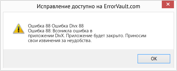 Fix Ошибка Divx 88 (Error Ошибка 88)
