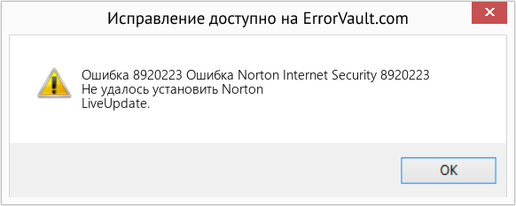 Fix Ошибка Norton Internet Security 8920223 (Error Ошибка 8920223)