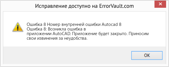 Download Error <?php echo $number; ?> (Номер внутренней ошибки Autocad 8) Repair Tool Fix Номер внутренней ошибки Autocad 8 (Error Ошибка 8)