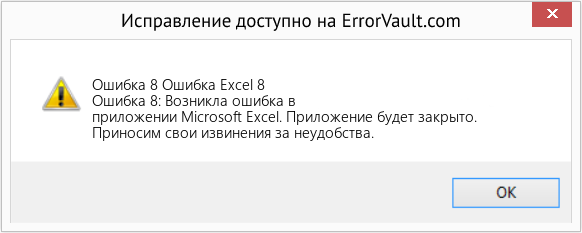 Fix Ошибка Excel 8 (Error Ошибка 8)