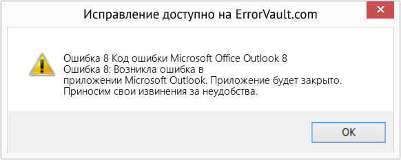 Fix Код ошибки Microsoft Office Outlook 8 (Error Ошибка 8)