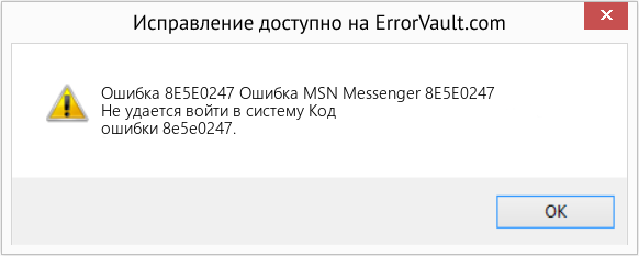 Fix Ошибка MSN Messenger 8E5E0247 (Error Ошибка 8E5E0247)