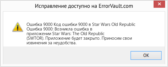 Fix Код ошибки 9000 в Star Wars Old Republic (Error Ошибка 9000)