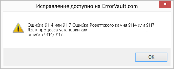 Download Error <?php echo $number; ?> (Ошибка Розеттского камня 9114 или 9117) Repair Tool Fix Ошибка Розеттского камня 9114 или 9117 (Error Ошибка 9114 или 9117)