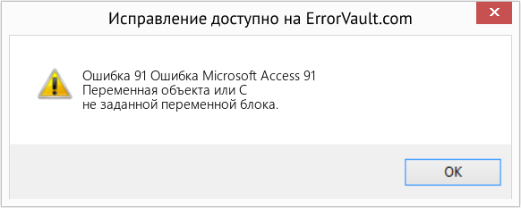 Fix Ошибка Microsoft Access 91 (Error Ошибка 91)