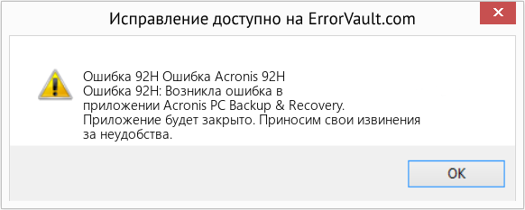 Fix Ошибка Acronis 92H (Error Ошибка 92H)