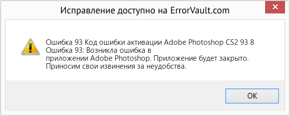 Fix Код ошибки активации Adobe Photoshop CS2 93 8 (Error Ошибка 93)