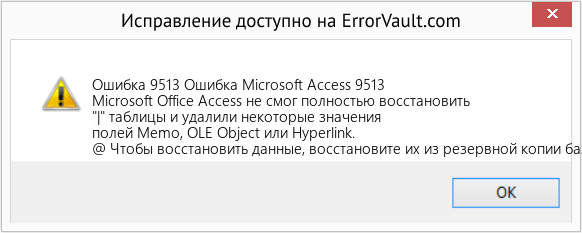 Fix Ошибка Microsoft Access 9513 (Error Ошибка 9513)