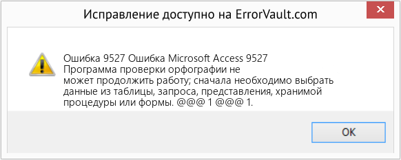 Fix Ошибка Microsoft Access 9527 (Error Ошибка 9527)