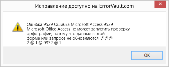 Fix Ошибка Microsoft Access 9529 (Error Ошибка 9529)