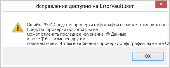Fix Средство проверки орфографии не может отменить последнее изменение (Error Ошибка 9541)