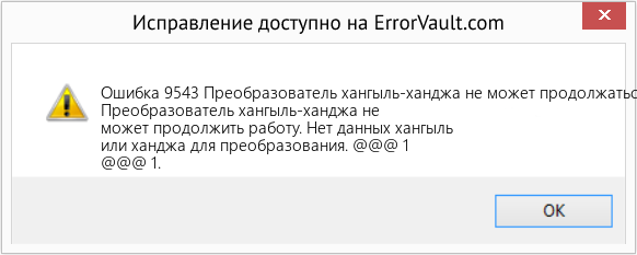 Fix Преобразователь хангыль-ханджа не может продолжаться (Error Ошибка 9543)