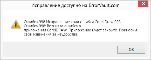 Fix Исправление кода ошибки Corel Draw 998 (Error Ошибка 998)