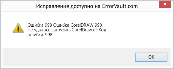 Fix Ошибка CorelDRAW 998 (Error Ошибка 998)