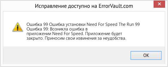 Fix Ошибка установки Need For Speed ​​The Run 99 (Error Ошибка 99)