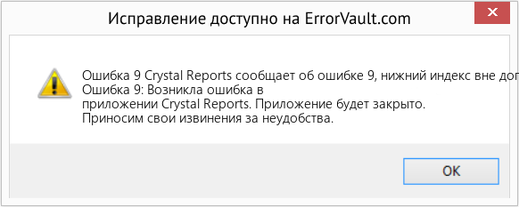 Fix Crystal Reports сообщает об ошибке 9, нижний индекс вне допустимого диапазона (Error Ошибка 9)