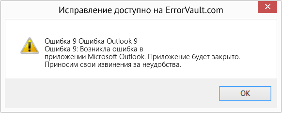 Fix Ошибка Outlook 9 (Error Ошибка 9)