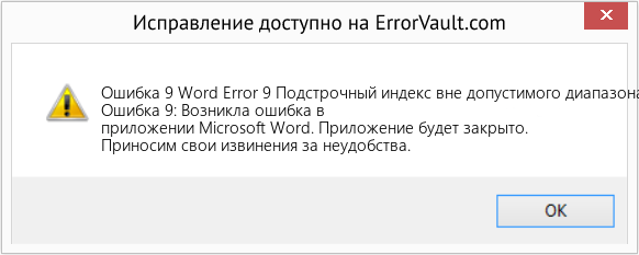 Download Error <?php echo $number; ?> (Word Error 9 Подстрочный индекс вне допустимого диапазона) Repair Tool Fix Word Error 9 Подстрочный индекс вне допустимого диапазона (Error Ошибка 9)