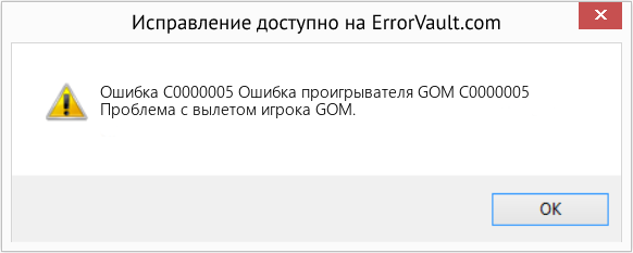 Fix Ошибка проигрывателя GOM C0000005 (Error Ошибка C0000005)