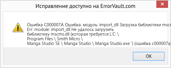 Fix Ошибка: модуль: import_dll Загрузка библиотеки mscms.dll (Error Ошибка C000007A)