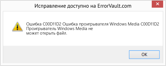 Fix Ошибка проигрывателя Windows Media C00D11D2 (Error Ошибка C00D11D2)