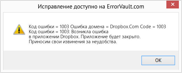 Fix Ошибка домена = Dropbox.Com Code = 1003 (Error Код ошибки = 1003)