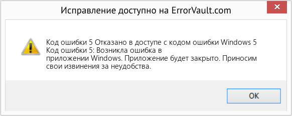 Fix Отказано в доступе с кодом ошибки Windows 5 (Error Код ошибки 5)