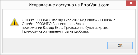 Fix Backup Exec 2012 Код ошибки E00084Ec (Error Ошибка E00084EC)