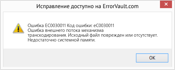 Fix Код ошибки: eC0030011 (Error Ошибка EC0030011)