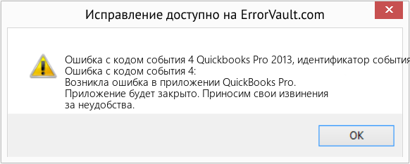 Fix Quickbooks Pro 2013, идентификатор события ошибки 4 (Error Ошибка с кодом события 4)