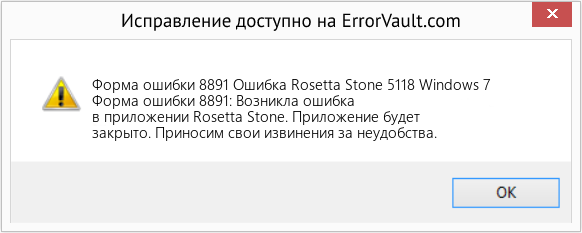 Fix Ошибка Rosetta Stone 5118 Windows 7 (Error Форма ошибки 8891)