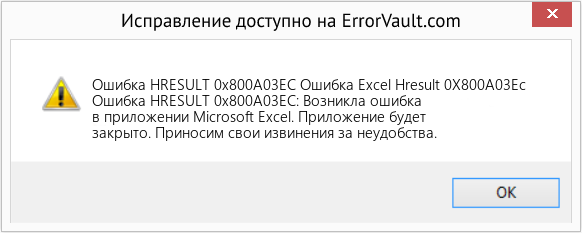 Fix Ошибка Excel Hresult 0X800A03Ec (Error Ошибка HRESULT 0x800A03EC)
