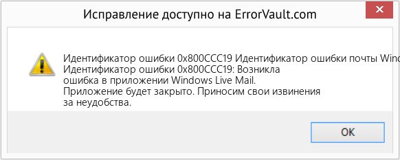 Fix Идентификатор ошибки почты Windows Live 0X800Ccc19 (Error Идентификатор ошибки 0x800CCC19)