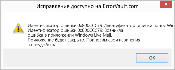 Fix Идентификатор ошибки почты Windows Live 0X800Ccc79 (Error Идентификатор ошибки 0x800CCC79)