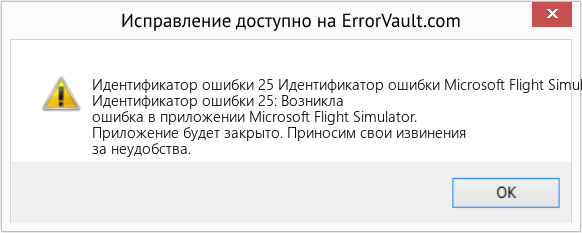 Fix Идентификатор ошибки Microsoft Flight Simulator 25 (Error Идентификатор ошибки 25)