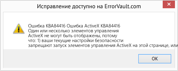 Fix Ошибка ActiveX KBA84416 (Error Ошибка KBA84416)