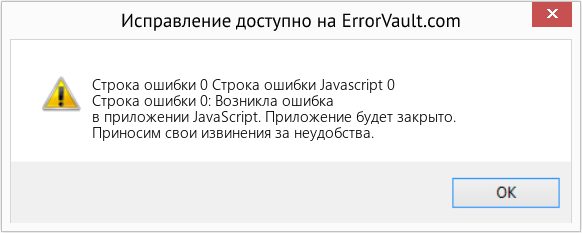 Fix Строка ошибки Javascript 0 (Error Строка ошибки 0)