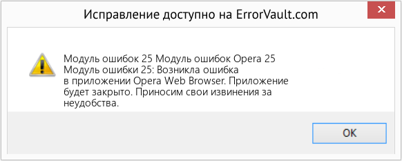 Fix Модуль ошибок Opera 25 (Error Модуль ошибок 25)