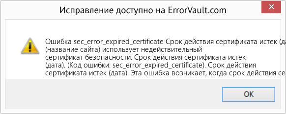 Fix Срок действия сертификата истек (дата) (Error Ошибка sec_error_expired_certificate)