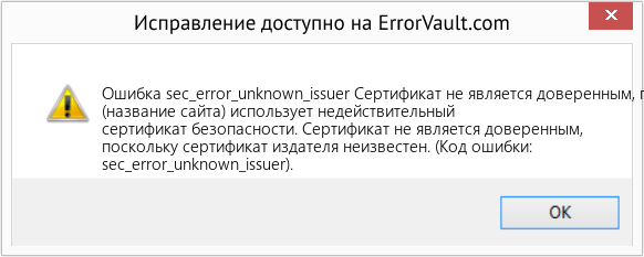 Fix Сертификат не является доверенным, потому что сертификат издателя неизвестен. (Error Ошибка sec_error_unknown_issuer)