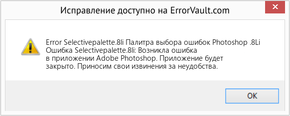 Fix Палитра выбора ошибок Photoshop .8Li (Error Code Selectivepalette.8li)