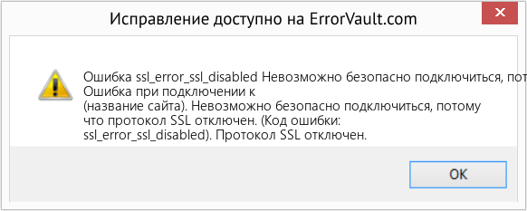 Fix Невозможно безопасно подключиться, потому что протокол SSL отключен (Error Ошибка ssl_error_ssl_disabled)