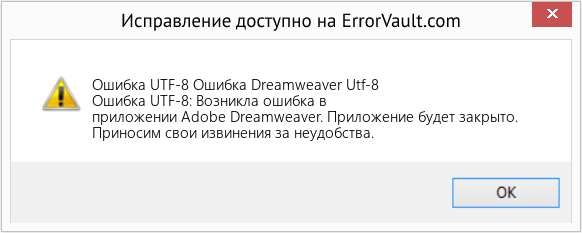 Fix Ошибка Dreamweaver Utf-8 (Error Ошибка UTF-8)