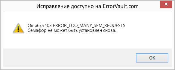 Fix ERROR_TOO_MANY_SEM_REQUESTS (Error Ошибка 103)