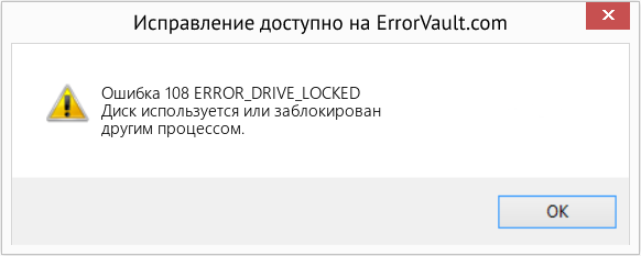 Fix ERROR_DRIVE_LOCKED (Error Ошибка 108)