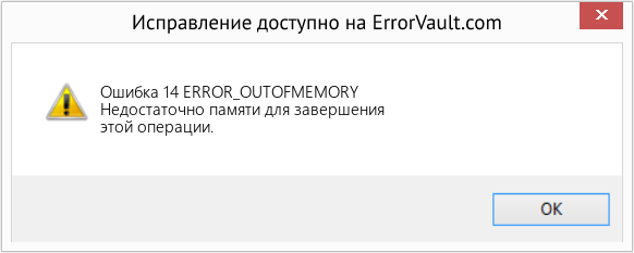 Fix ERROR_OUTOFMEMORY (Error Ошибка 14)