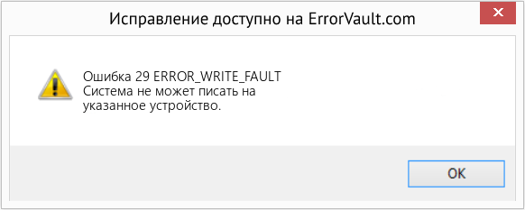 Fix ERROR_WRITE_FAULT (Error Ошибка 29)