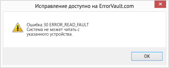 Fix ERROR_READ_FAULT (Error Ошибка 30)